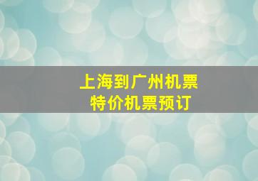 上海到广州机票 特价机票预订